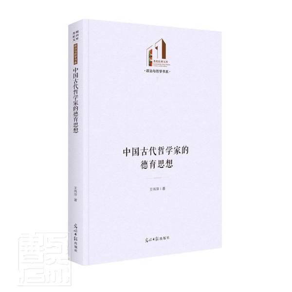 正版中国古代哲学家的德育思想(精)/政治与哲学书系/光明社科文库伟萍书店社会科学书籍 畅想畅销书