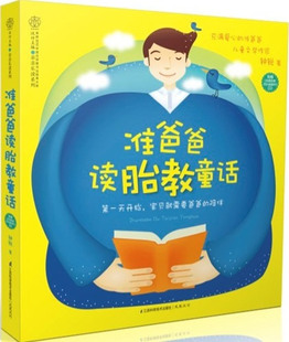 正版包邮 准爸爸读胎教童话（汉竹天开始，宝贝需要爸爸的陪伴。附教音乐随身听》CD 钟锐 书店 胎教书籍 畅想畅销书