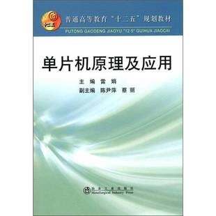 单片机原理及应用雷娟计算机与网络书籍