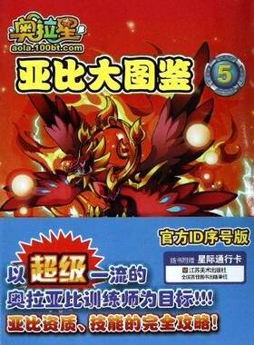 正版奥拉星亚比大图鉴(5)广州百田信息科技有限公司书店儿童读物书籍 畅想畅销书