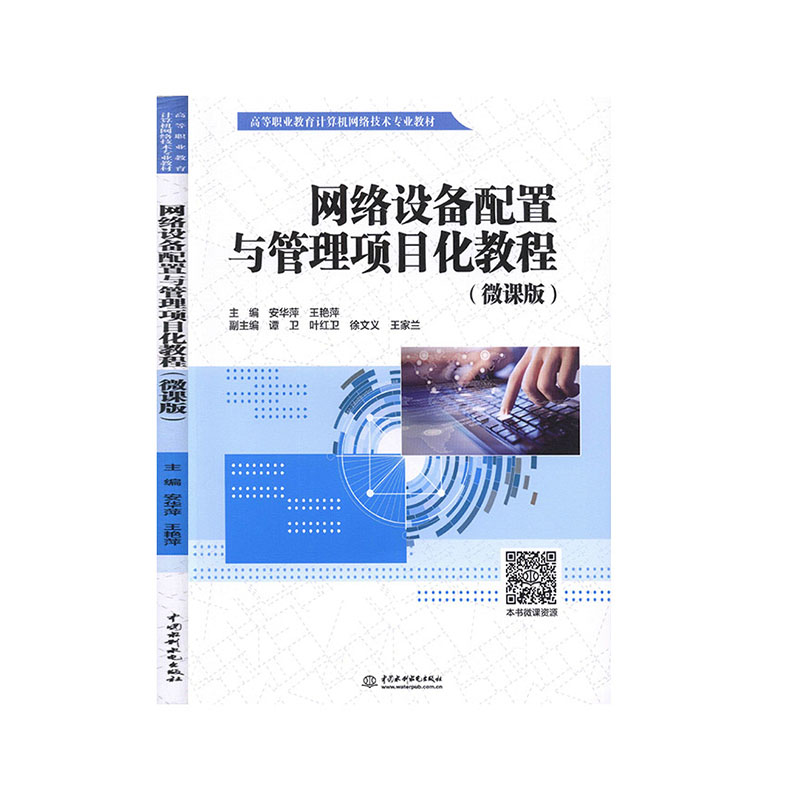 网络设备配置与管理项目化教程:微课版                     教育         教学教材