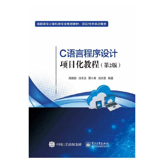 正版包邮 C语言程序设计项目化教程周雅静书店 VB、Basic书籍畅想畅销书