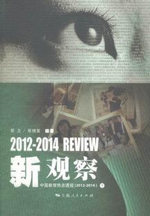 正版包邮 新观察：中国教育热点透视（2012-2014） 胡卫 书店社会科学 书籍 畅想畅销书