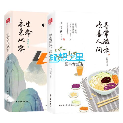 生命本来从容+寻常滋味，欢喜人间看一代民国大家以至真至纯的童心讲述乡里人情师长趣事闲情雅趣至味清欢人情百态兴致盎然过生活