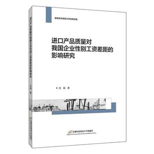 正版 畅想畅销书 影响研究文磊书店管理书籍 进口产品质量对我国企业别工资差距