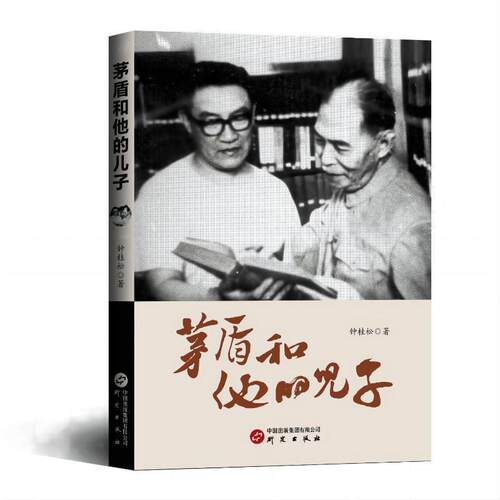正版茅盾和他的儿子钟桂松书店传记书籍 畅想畅销书