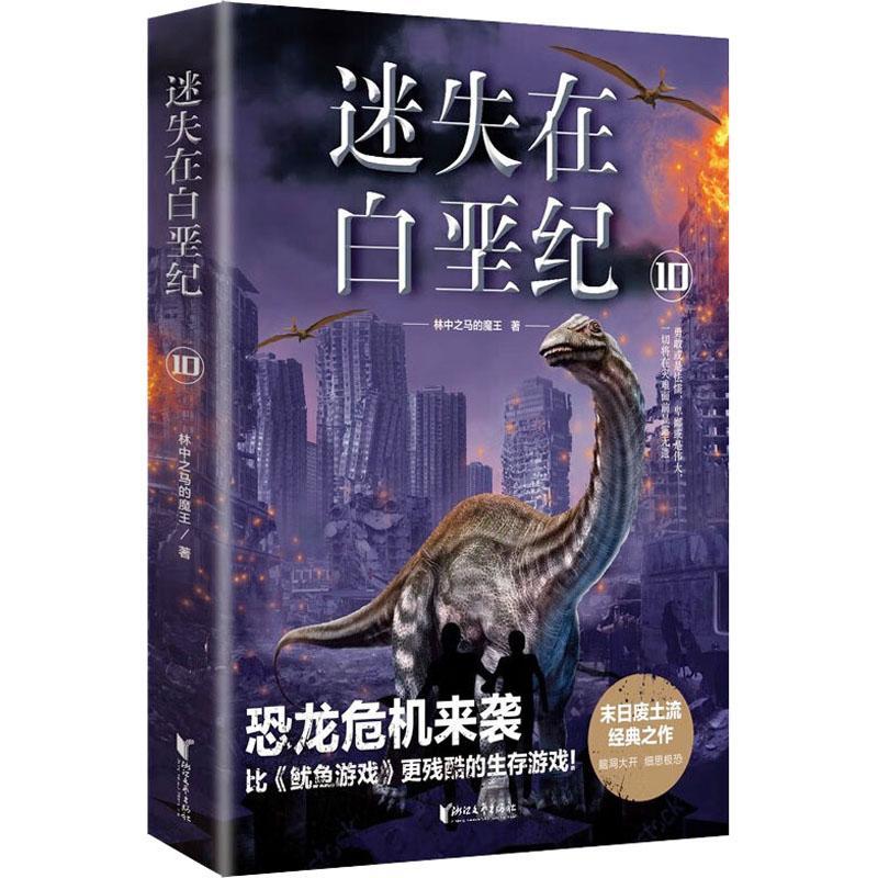 正版迷失在白垩纪.10林中之马的魔王书店小说书籍 畅想畅销书