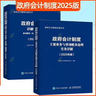 2册 政府会计制度主要业务与事项账务处理实务详解+政府会计制度详解与实务 条文解读+实务应用+案例讲解 2025年版 政府会计实操书