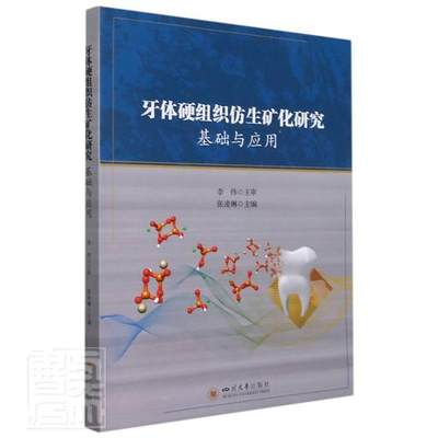 正版牙体硬组织仿生矿化研究 : 基础与应用者_张凌琳责_许奕书店医药卫生书籍 畅想畅销书