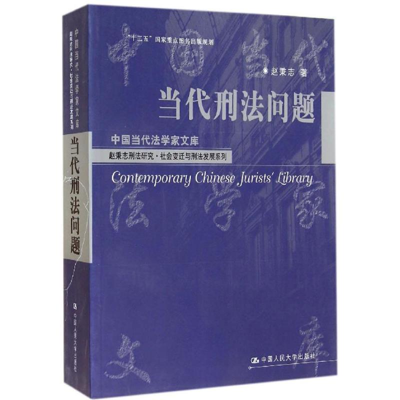 正版包邮 当代刑法问题 赵秉志刑法研究社会变迁与刑法发展系列 中国当代法学家文库 赵秉志 法学理论书籍 中国人民大学出版社