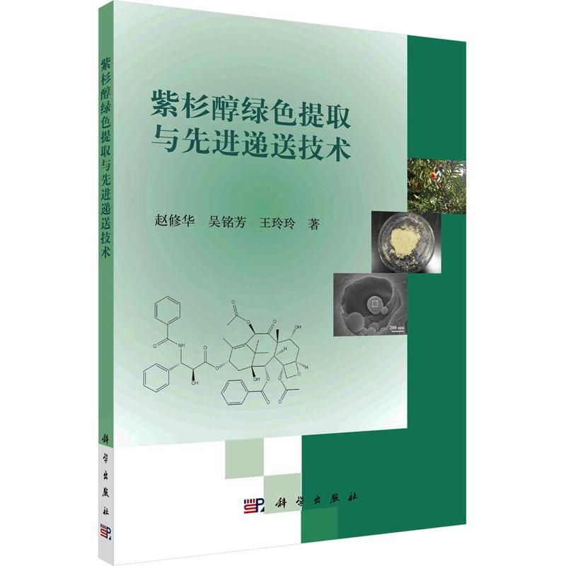 正版紫杉醇绿色提取与先进递送技术赵修华书店工业技术书籍 畅想畅销书