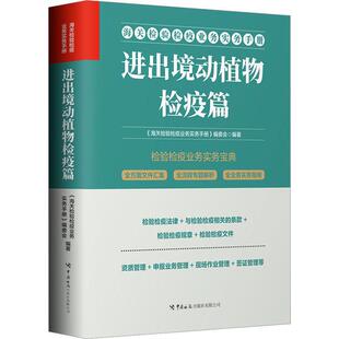 正版海关检验检疫业务实务手册——进出境动植物检疫篇《海关检验检疫业务实务手册》委书店医药卫生书籍 畅想畅销书