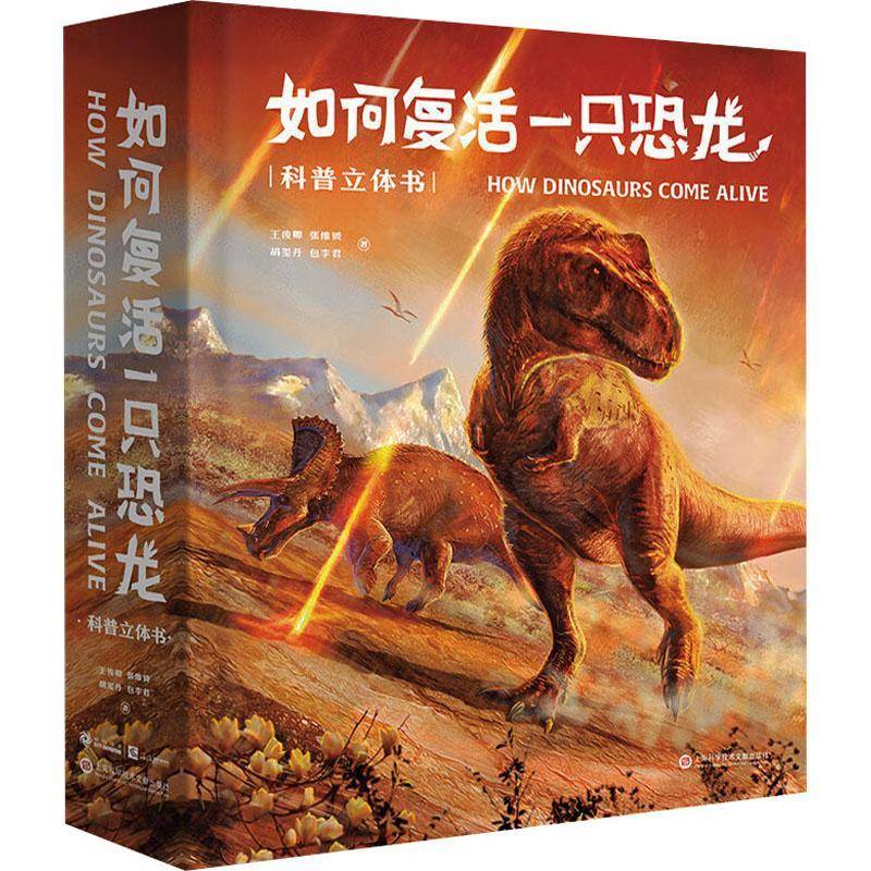 正版如何复活一只恐龙:科普立体书上海城市动漫出版传媒有限公司书店自然科学书籍 畅想畅销书