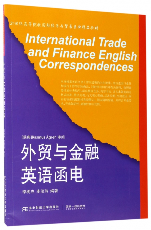 正版包邮 外贸与金融英语函电 李树杰 编著  21世纪高等院校国际经济与贸易专业精品教材 经济管理书籍 东北财经大学出版社