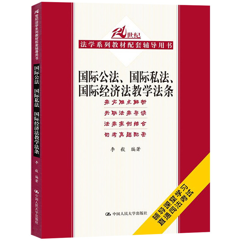 正版包邮 经济法教学法条 邓金华 中国人大 经济法学教材教辅 经济法教科书 经济法规司法解释 21世纪法学系列教材配套辅导用书