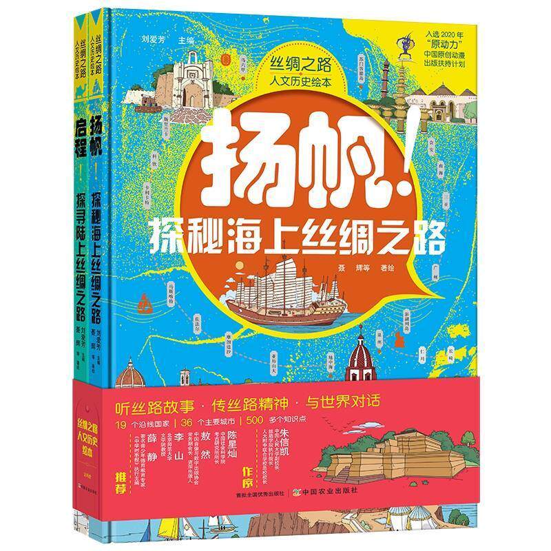 正版丝绸之路人文历史绘本(共2册)(精)刘爱芳书店旅游地图书籍 畅想畅销书