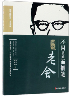 正版包邮 不因畏难而搁笔:回忆老舍 罗常培 书店 文学家书籍 畅想畅销书