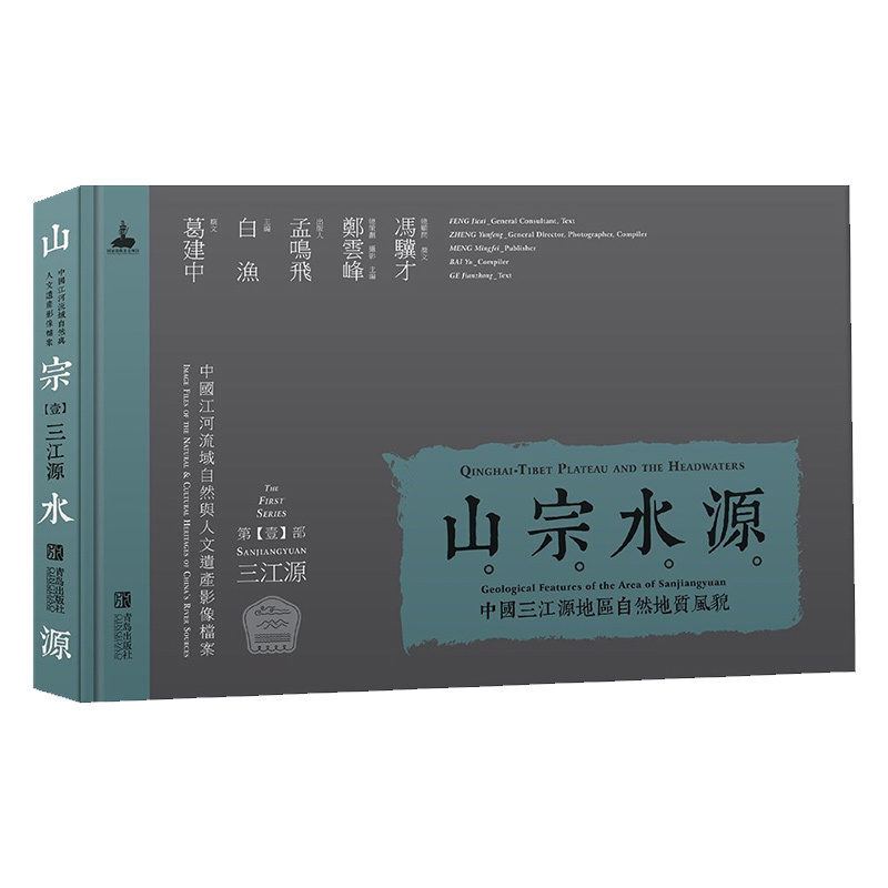 正版包邮 山宗水源-中国三江源地区自然地质风貌-三江源-(第壹部) 中国人文遗产自然地理影像档案 精装版 青岛出版社
