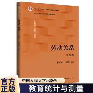 劳动关系 第六版第6版 程延园 王甫希 面向21世纪人力资源管理系列教材 中国人民大学出版社 9787300344386