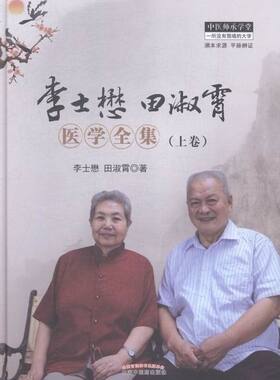 正版包邮 李士懋 田淑霄医学全集-(上卷) 李士懋 书店 中医基础理论书籍 畅想畅销书