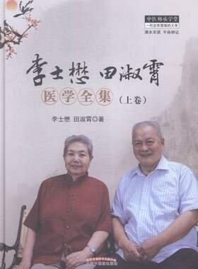 正版包邮 李士懋 田淑霄医学全集-(上卷) 李士懋 书店 中医基础理论书籍 畅想畅销书