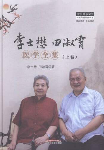 正版包邮 李士懋 田淑霄医学全集-(上卷) 李士懋 书店 中医基础理论书籍 畅想畅销书