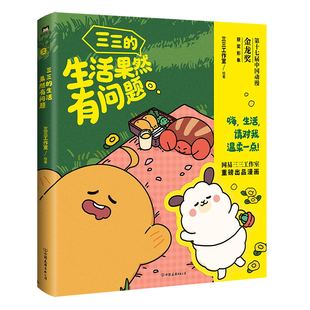 三三的生活果然有问题 摸鱼时要看的小漫画 继戏精宿舍 后网易三三工作室重磅打造全新IP 磨铁图书 正版书籍