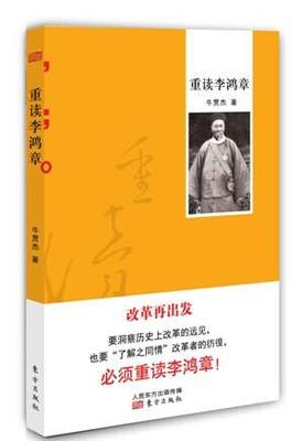 正版包邮 东方出版社 重读李鸿章 牛贯杰 著 解读晚清历史风云人物李鸿章 政治人物书籍 9787506075046