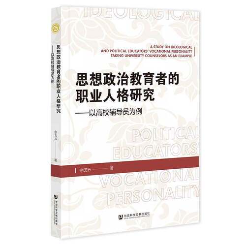 思想政治教育者的职业人格研究:以高校辅导员为例:t university counselors as an example余芝云社会科学书籍