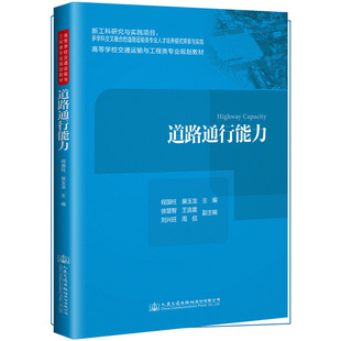 正版包邮 道路通行能力/程国柱等  程国柱裴玉龙 书店 交通工程与公路运输技术管理书籍 畅想畅销书