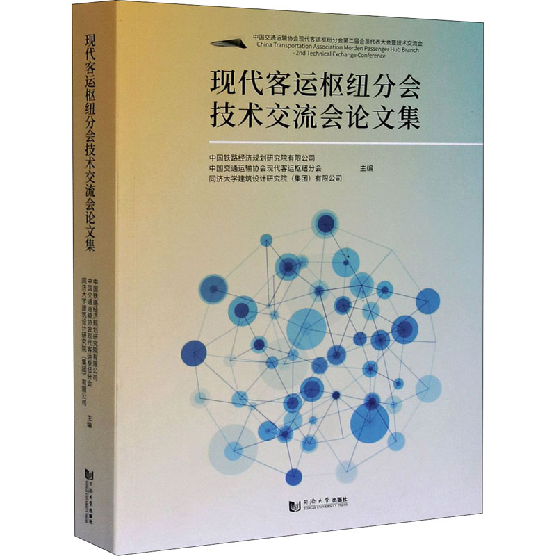 正版包邮 现代客运枢纽分会技术交流会论文集 中国铁路经济规划研究院有限公司 现代客运枢纽工程 工程技术 交通运输 同济大学
