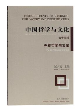 正版包邮 中国哲学与文化:第十五辑:No.15:先秦哲学与文献:Pre-Qin philosophy and texts郑宗义书店哲学宗教书籍 畅想畅销书