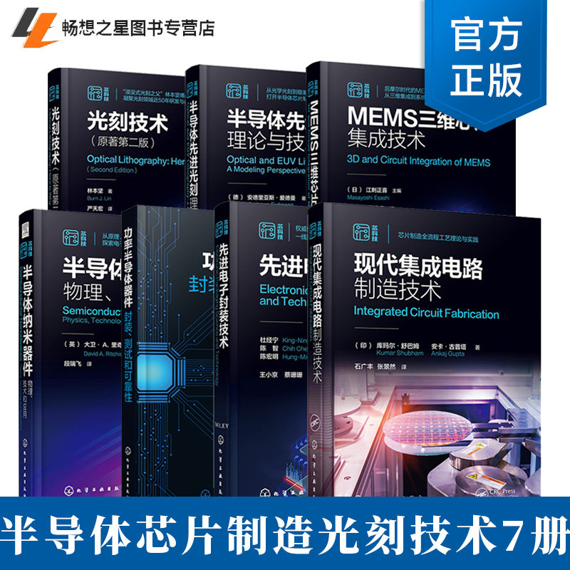 光刻技术 原著第二版 林本坚 半导体芯片制造集成电路光刻技术 驱动光学光刻基本方程参数 成像基础理论 光刻系统组件书