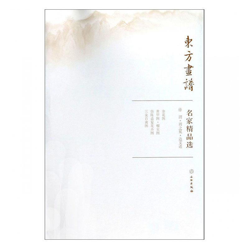 正版包邮 徐渭.周之冕.边文进/东方画谱.名家精品选   本社 书店 艺术 书籍 畅想畅销书