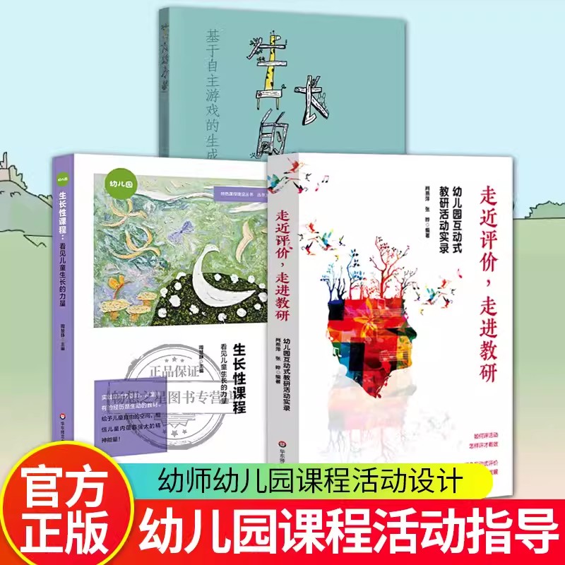 生长的力量+生长性课程 看见儿童生长的力量+走近评价走进教研 幼儿园互动式教研活动实录 幼儿教师用书学前教育专业书籍