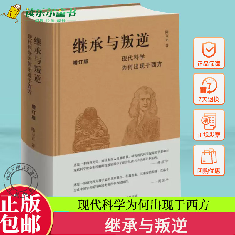 正版包邮  继承与叛逆：现代科学为何出现于西方（增订本）陈方正著 自然科学史-研究-西方国家 三联出版社