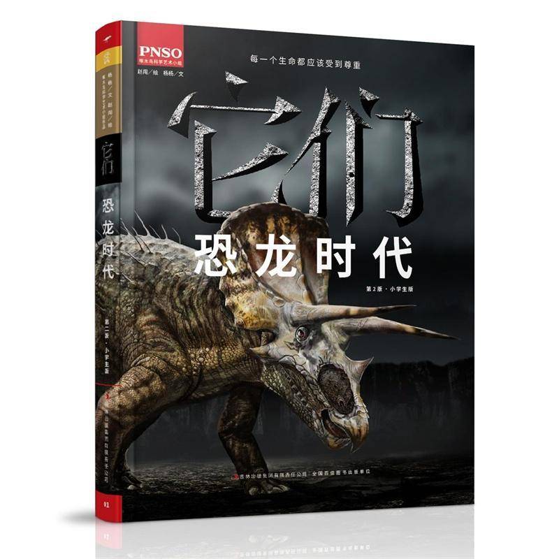 它们:恐龙时代杨杨文儿童读物书籍