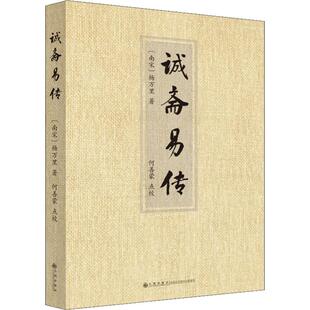正版包邮 诚斋易传 (南宋) 杨万 南宋理学家 社科 中国哲学 中国哲学 9787510881619 九州出版社