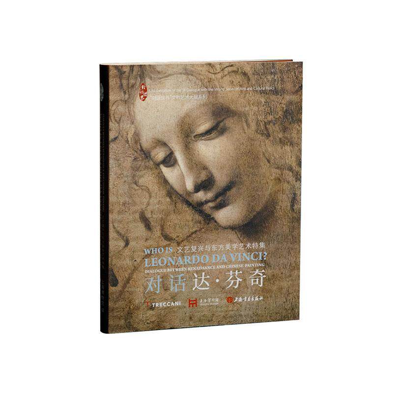 正版对话达·芬奇:文艺复兴与东方美学艺术特集:dialogue between Renaissance and Chinese painting褚书店艺术书籍 畅想畅销书