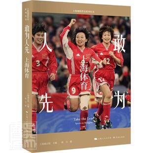 正版包邮 敢为人先(上海体育)/上海地情普及系列丛书上海通志馆书店体育书籍 畅想畅销书