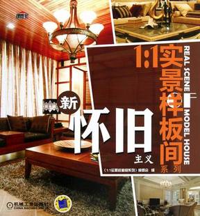 正版包邮 新怀旧主义 《11实景样板间系列》委会 书店 家居设计实例书籍 畅想畅销书