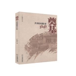 正版包邮 奠基：共和国教育1949姚宏杰书店社会科学书籍 畅想畅销书
