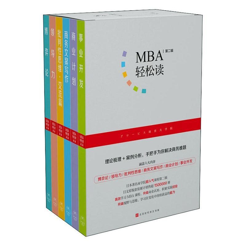 正版包邮 MBA轻松读：第二辑  日本顾彼思商学院 书店 经济 书籍 畅想畅销书