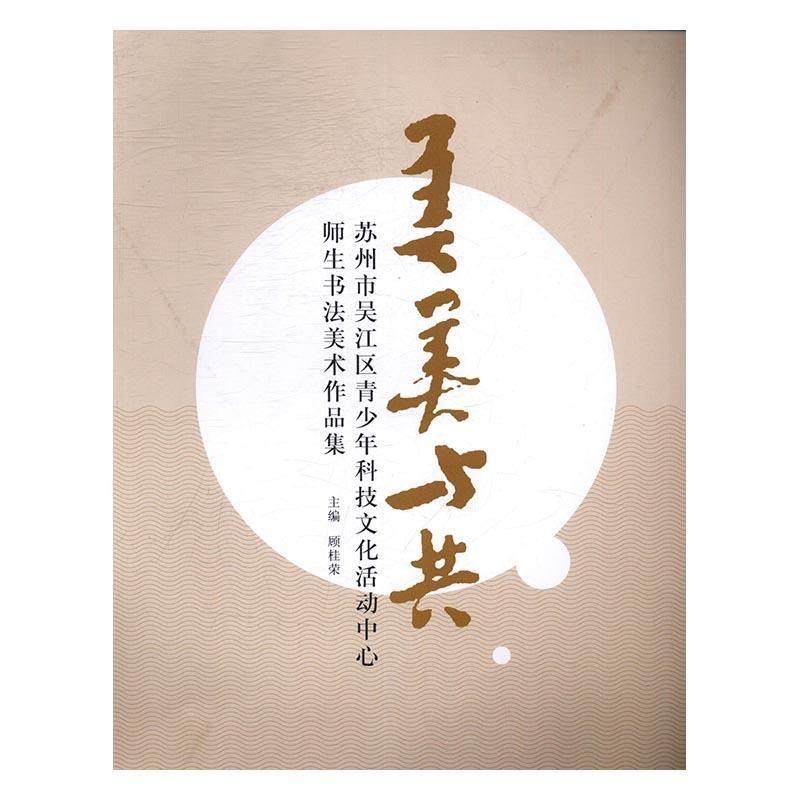 正版包邮 美美与共:苏州市吴江区青少年科技文化活动中心师生书法美术