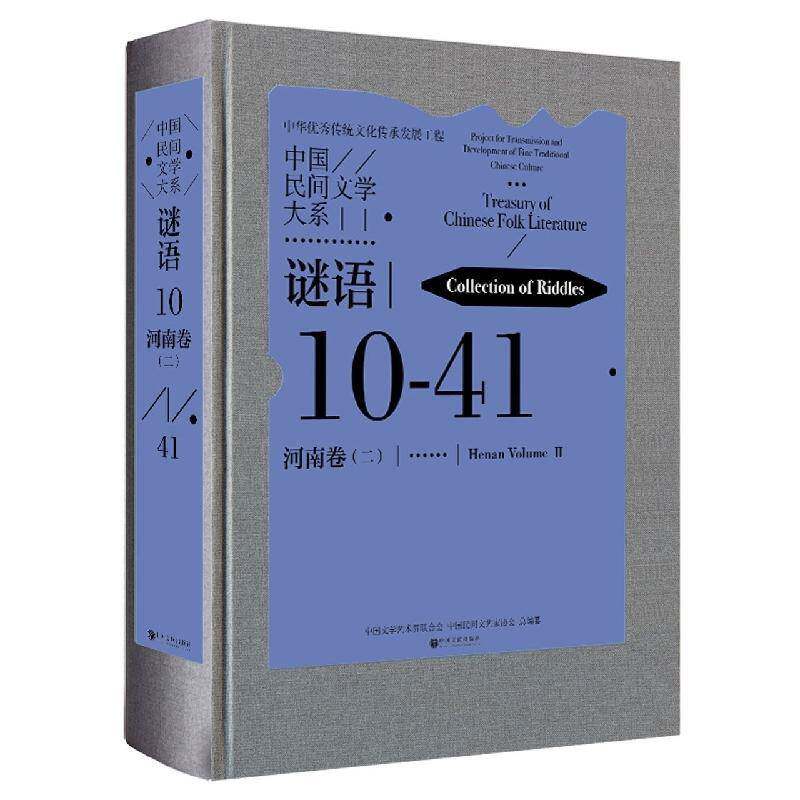 中国民间文学大系:10-41:二:Ⅱ:谜语:河南卷:Collection of rles:Henan volume中国文学艺术界联合会儿童读物书籍