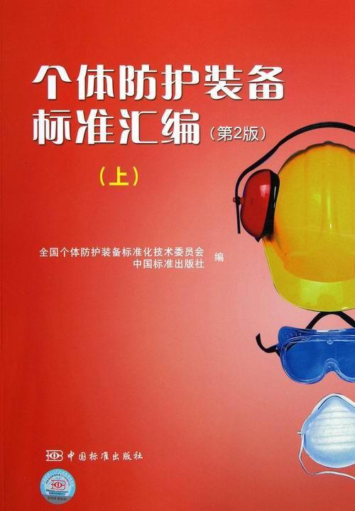 正版个体防护装备标准汇编:上周宏书店自然科学书籍 畅想畅销书