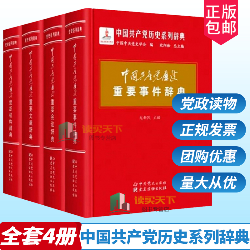 正版 全4册中国共产党历史重要事件辞典+会议+组织机构+文献词典 党员学习四史读本系列党政书籍中共党史党建读物出版社