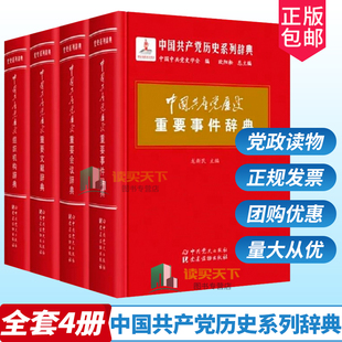 会议 文献词典 党员学习四史读本系列党政书籍中共党史党建读物出版 社 全4册中国共产党历史重要事件辞典 组织机构 正版