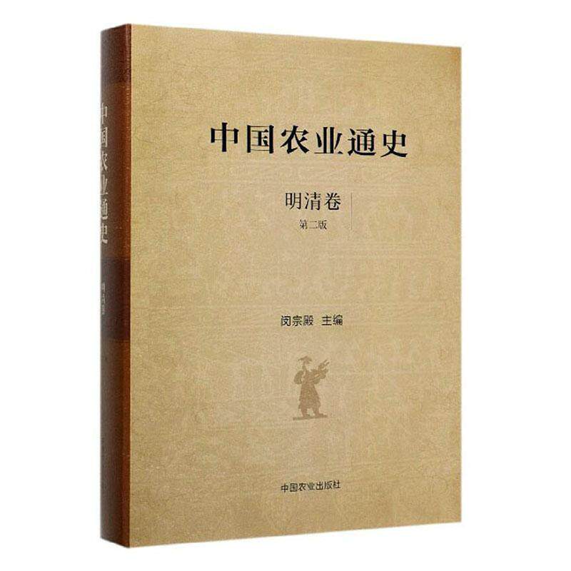 正版包邮 中国农业通史:明清卷 闵宗殿 书店 农业、林业书籍 畅想畅销书