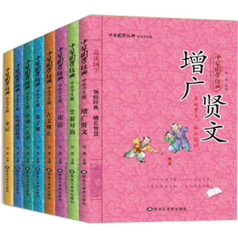 正版新书包邮 中华经典国学(全8册)古文观止 曾广贤文 笠翁对韵 史记 论语 弟子规 中庸大学 中华成语故事 国学阅读书籍